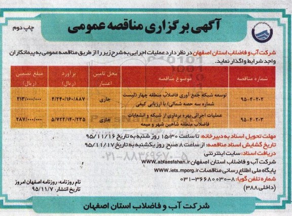 آگهی مناقصه عمومی , مناقصه توسعه شبکه جمع آوری فاضلاب و ... چاپ دوم