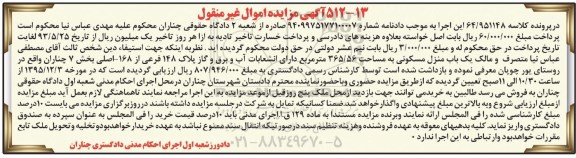 مزایده,مزایده منزل مسکونی به مساحت 365.56متر