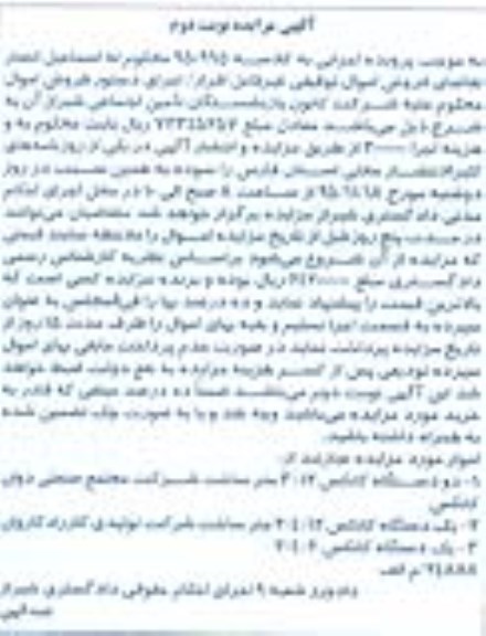 آگهی مزایده, مزایده فروش کانکس - نوبت دوم