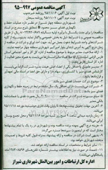 مناقصه , مناقصه عملیات حفظ و نگهداری فضای سبز منطقه محدوده B - نوبت دوم