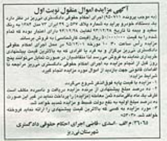 آگهی مزایده اموال منقول, مزایده اموال منقول یک دستگاه خودرو پراید