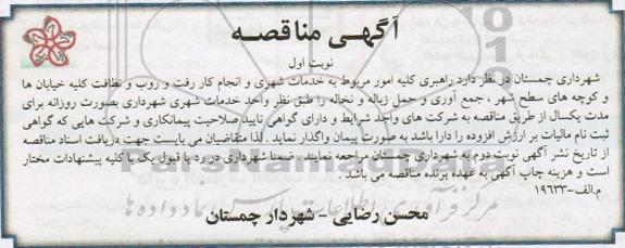 مناقصه , مناقصه راهبری کلیه امور مربوط به خدمات شهشری و انجام کار رفت و روب و نظافت کلیه خیابان ها و ... 