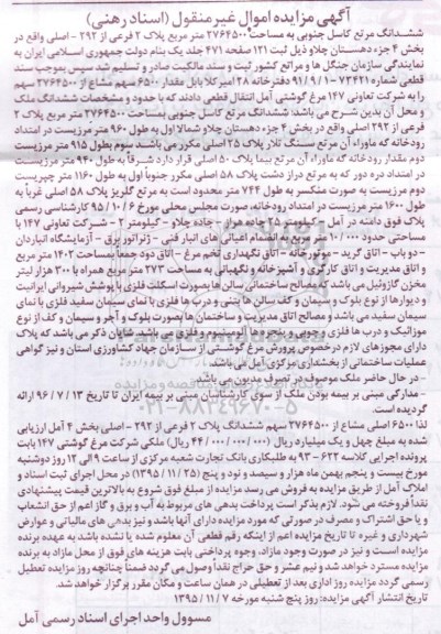 مزایده,مزایده ششدانگ مرتع کاسل جنوبی 2764500متر