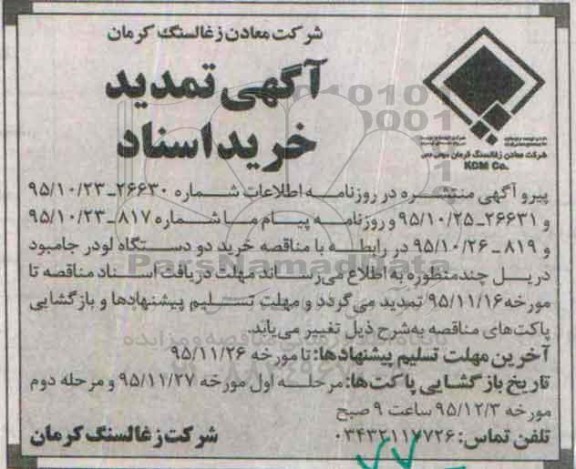 تمدید مناقصه خرید دو دستگاه لودر جامبو 