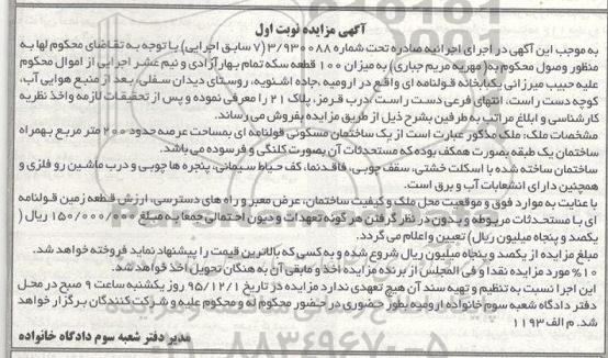 مزایده,مزایده یکباب خانه قولنامه ای عرصه 200متر