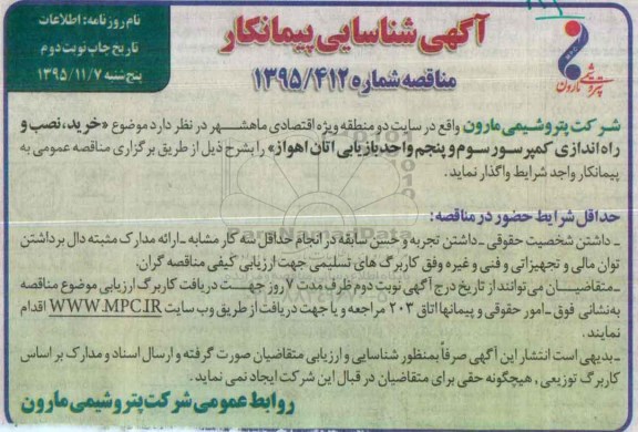 آگهی شناسایی پیمانکار, مناقصه خرید، نصب و راه اندازی کمپرسور سوم و پنجم واحد بازیابی اتان نوبت دوم