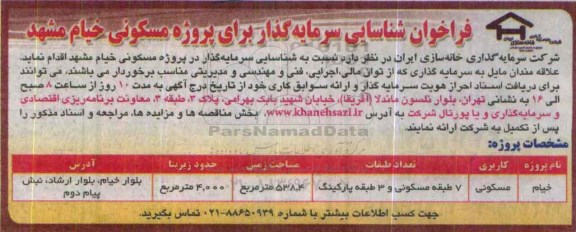 فراخوان , فراخوان شناسایی سرمایه گذار برای پروژه مسکونی خیام مشهد 