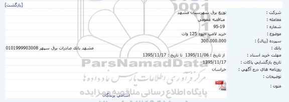 مناقصه عمومی , مناقصه خرید لامپ جیوه 125 وات 