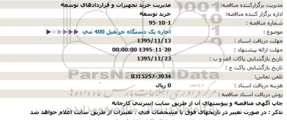استعلام , استعلام اجاره یک دستگاه جرثقیل 400 تنی 