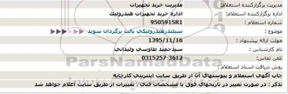 استعلام سیلندر هیدرولیکی پالت برگردان سوند