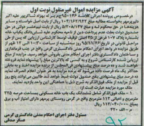 مزایده,مزایده ششدانگ یکباب خانه عرصه 325 متر نوبت اول 
