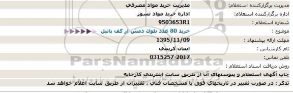 استعلام، استعلام  خريد 80 عدد بلوک دمش