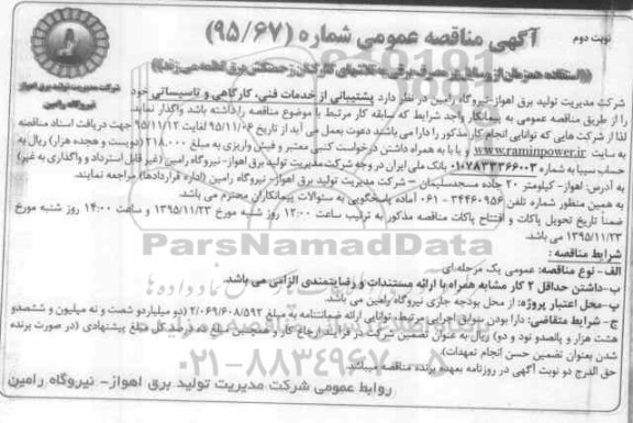 آگهی مناقصه عمومی, مناقصه واگذاری پشتیبانی از خدمات فنی و ... - نوبت دوم