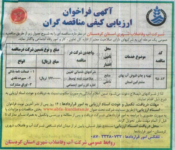 آگهی فراخوان ارزیابی کیفی مناقصه گران عمومی ، فراخوان تهیه و چاپ قبوض آب بهای مشترکین استان 