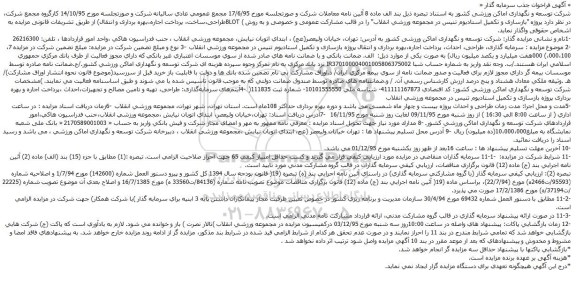 فراخوان پروژه بازسازی و تکمیل استادیوم تنیس در مجموعه ورزشی انقلاب
