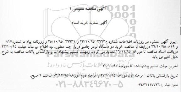 تمدید مناقصه خرید دو دستگاه لودر جامبو دریل چند منظوره