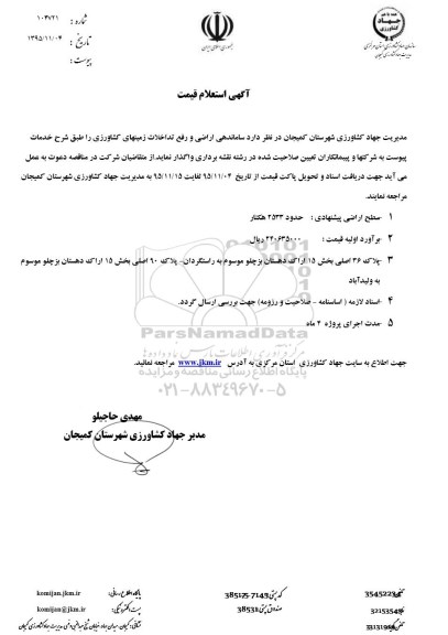 استعلام قیمت ساماندهی اراضی و رفع تداخلات زمینهای کشاورزی 