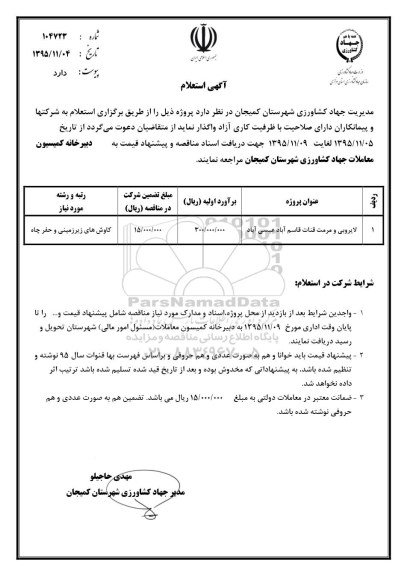 آگهی استعلام , استعلام لایروبی و مرمت قنات قاسم آباد عیسی آباد