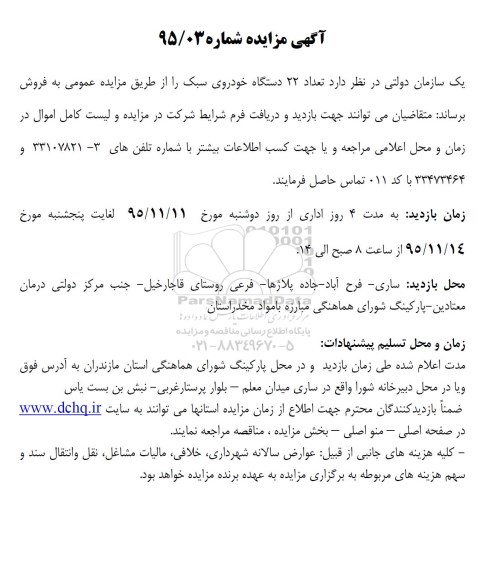 آگهی مزایده, مزایده 22 دستگاه خودروی سبک
