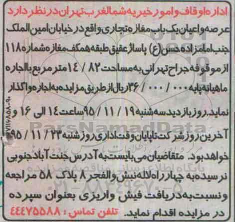 مزایده, مزایده واگذاری به اجاره  عرصه و اعیان یک باب مغازه تجاری 