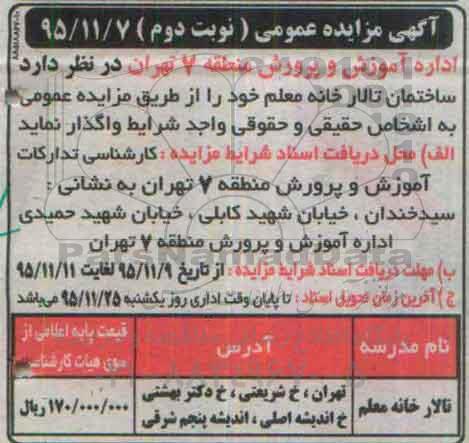 آگهی مزایده عمومی , مزایده واگذاری ساختمان تالار خانه معلم- نوبت دوم