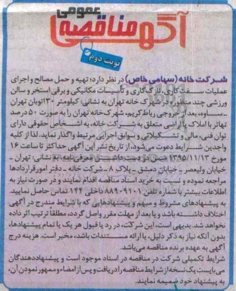 آگهی مناقصه عمومی،آگهی مناقصه عمومی تهیه و حمل مصالح و اجرای عملیات سفت کاری - نوبت دوم