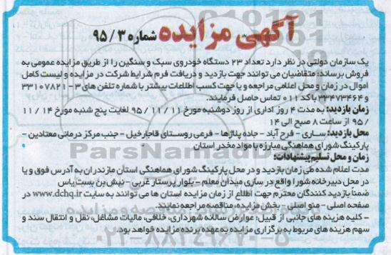 مزایده ، مزایده 23 دستگاه خودروی سبک و سنگین