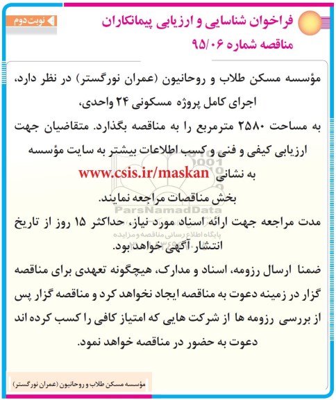 فراخوان شناسایی و ارزیابی پیمانکاران , فراخوان اجرای کامل پروژه مسکونی 24 واحدی نوبت دوم