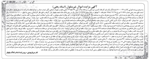 مزایده,مزایده ششدانگ کارخانه کنسرو تن ماهی و سردخانه