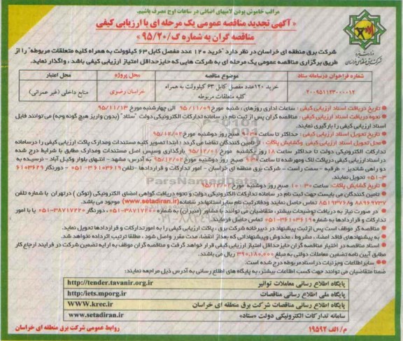 آگهی تجدید مناقصه عمومی یک مرحله ای با ارزیابی کیفی ,فراخوان خرید 120 عدد مفصل کابل 63 کیلوولت
