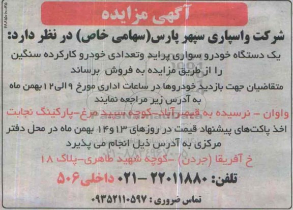 مزایده , مزایده یک دستگاه خودرو سواری پراید و تعدادی خودرو کارکرده سنگین