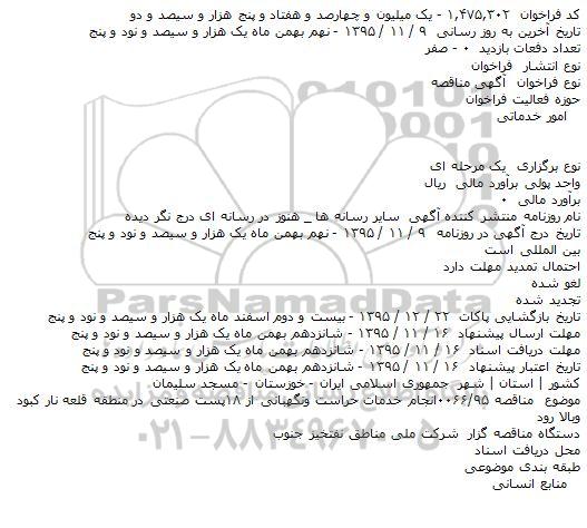مناقصه انجام خدمات حراست ونگهبانی از ۱۸پست صنعتی
