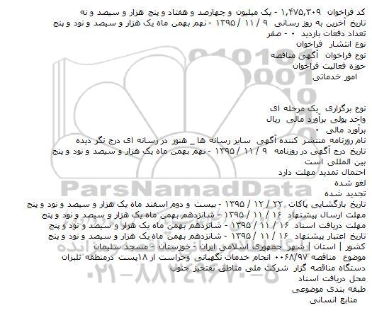 مناقصه انجام خدمات نگهبانی وحراست از ۱۸پست درمنطقه تلبزان