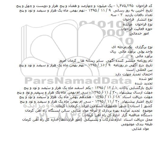 تجدید فراخوان مزایده , تجدید فراخوان مزایده  بهره برداری از غرفه مواد غذایی سالن ایستگاه راه آهن