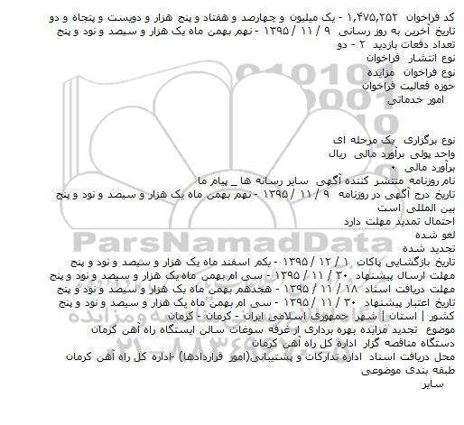 تجدید مزایده بهره برداری از غرفه سوغات سالن ایستگاه راه آهن کرمان    