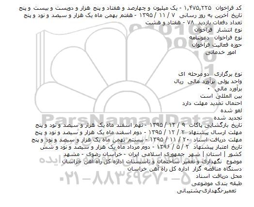 فراخوان  دعوتنامه    ، فراخوان  دعوتنامه    نگهداری و تعمیر ساختمان و تاسیسات اداره کل راه آهن
