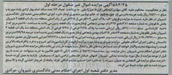 مزایده,مزایده پلاک ثبتی 1109 و 2128 فرعی مرحله اول