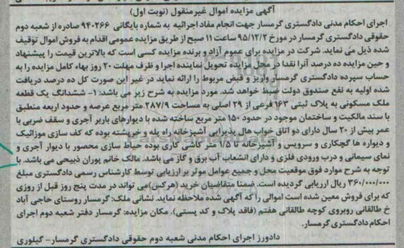 مزایده,مزایده ششدانگ ملک مسکونی مساحت 287/9متر نوبت اول