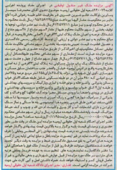 مزایده,مزایده 4 سهم مشاع از 48 سهم مشاع از عرصه و اعیان ملک
