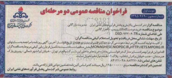 فراخوان مناقصه عمومی دو مرحله ای , فراخوان مناقصه خرید دو دستگاه الکتروپمپ 60 هزار گالنی 