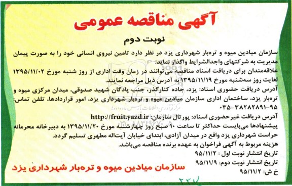 آگهی مناقصه عمومی, مناقصه تامین نیروی انسانی - نوبت دوم 