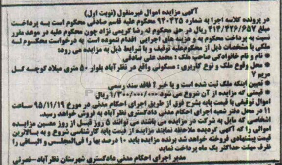 مزایده,ممزایده ملک مسکونی کلاسه اجرا به شماره 940425 نوبت اول