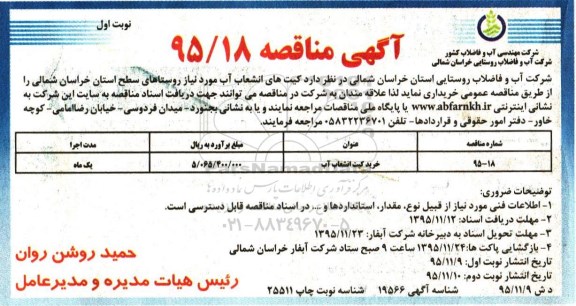 مناقصه خرید کیت انشعاب آب