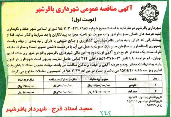 آگهی مناقصه عمومی , مناقصه  حفظ و نگهداری کلیه عرصه های فضای سبز 95.11.09