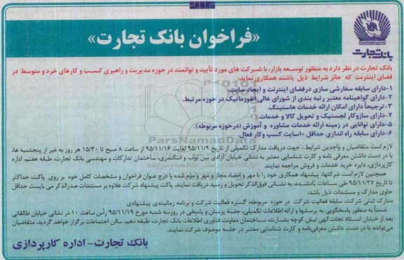 فراخوان , فراخوان توسعه بازار با شرکتهای مورد تایید و توانمند در حوزه مدیریت و راهبری کسب و کارهای خرد و متوسط در فضای اینترنت