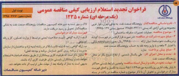 فراخوان استعلام ارزیابی کیفی مناقصه عمومی یک مرحله ای,فراخوان استعلام عملیات تعمیرات متفرقه ساختمانی تجدید 