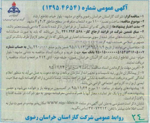 آگهی عمومی ، آگهی عمومی ساخت و نصب 1100 مورد انشعاب متفرقه