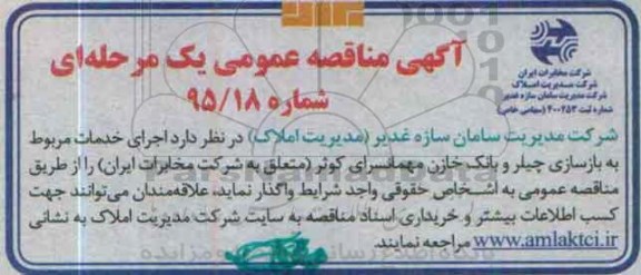 آگهی مناقصه  عمومی،آگهی مناقصه  عمومی  اجرای خدمات مربوط به بازسازی چیلر و بانک خازن