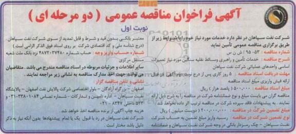آگهی فراخوان مناقصه عمومی, فراخوان مناقصه خدمات تامین و راهبری وسائط نقلیه سنگین