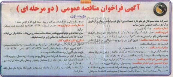 آگهی فراخوان مناقصه عمومی, فراخوان مناقصه حمل سالیانه اکستراکت و اسلاک واکس گرم 